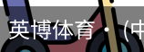 英博体育